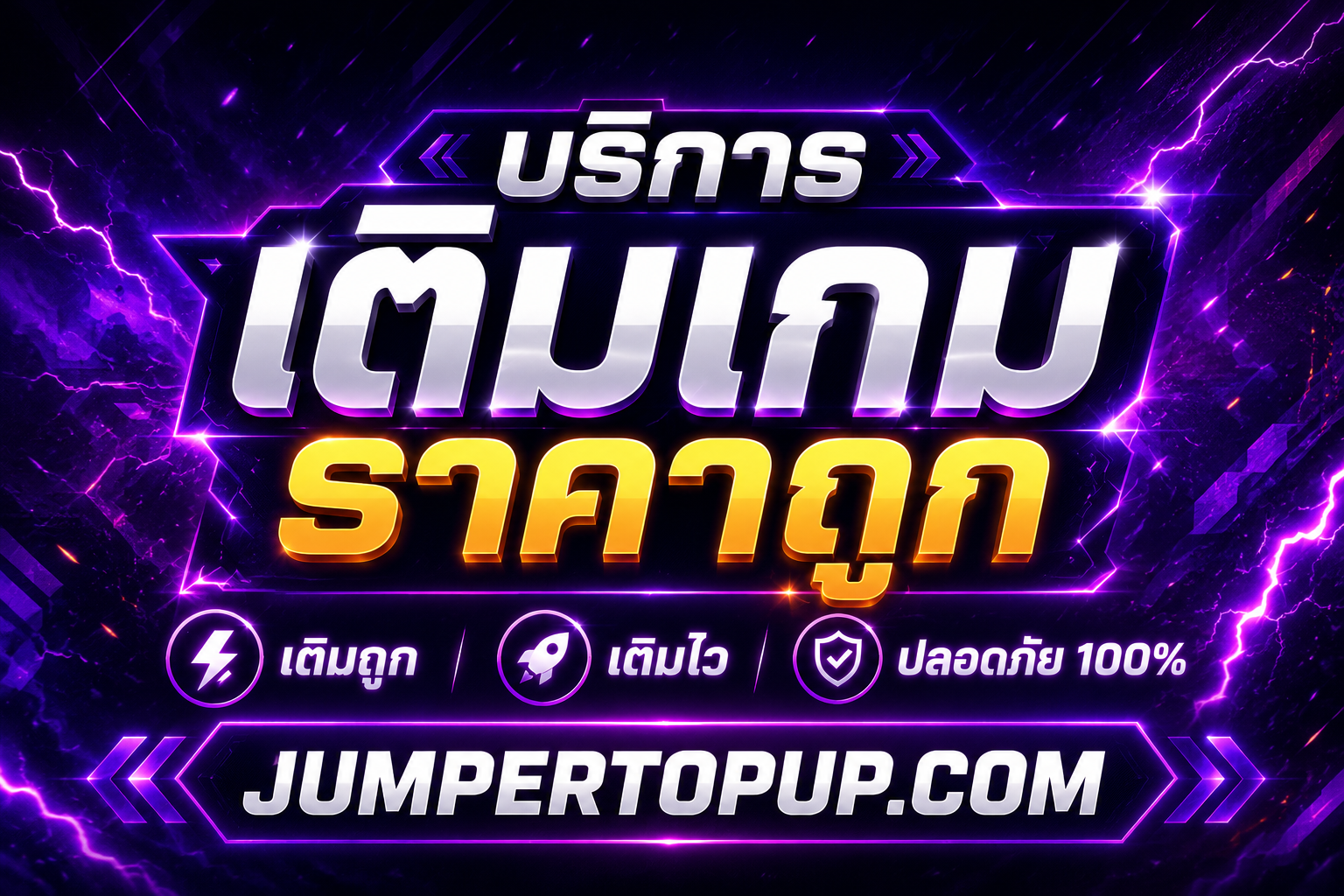 ทำไมต้องเติมกับเรา JumperTopup